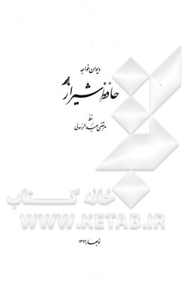 دیوان خواجه حافظ شیرازی