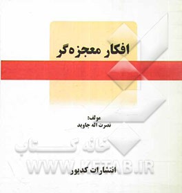 افکار معجزه گر