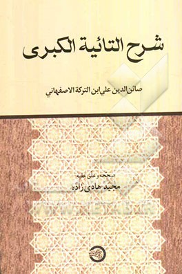 شرح التائیه الکبری