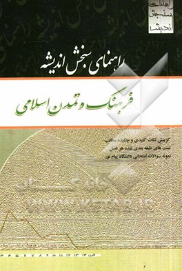 راهنمای سنجش اندیشه: فرهنگ و تمدن اسلامی