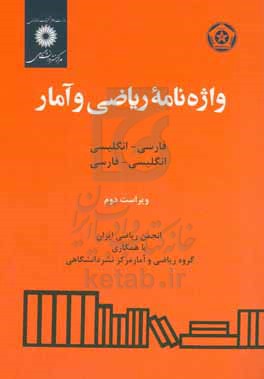 واژه نامه ریاضی و آمار: انگلیسی - فارسی، فارسی - انگلیسی