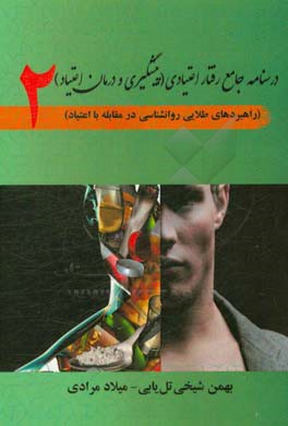 درسنامه جامع رفتار اعتیادی (پیشگیری و درمان اعتیاد) (راهبردهای طلایی روانشناسی در مقابله با اعتیاد 2)