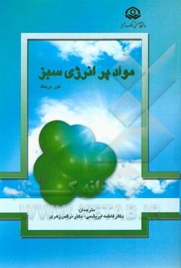 مواد پرانرژی سبز