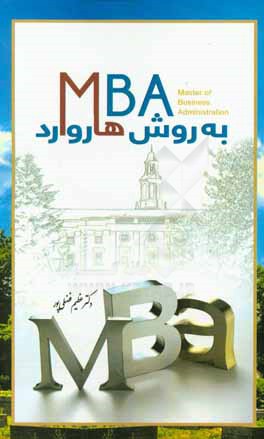 MBA به روش هاروارد