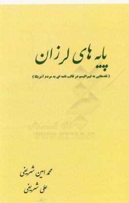 پایه های لرزان، یا، نقدهایی بر لیبرالیسم در قالب نامه ای به مردم آمریکا