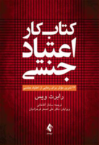 اعتیاد جنسی: 24 تمرین موثر برای رهایی از اعتیاد جنسی