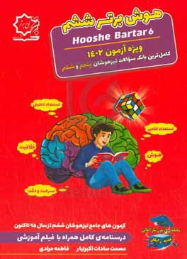 هوش برتر ششم ویژه  آزمون تیزهوشان 1402: کامل ترین بانک سوالات تیزهوشان پنجم و ششم (استعداد تحلیلی، هوش، خلاقیت ...