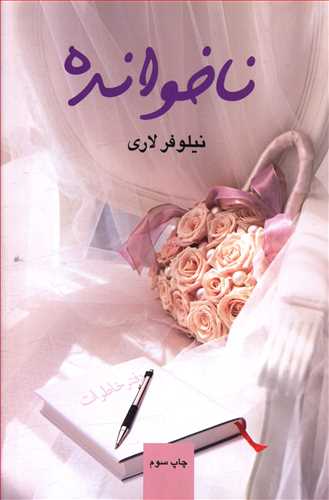 ناخوانده