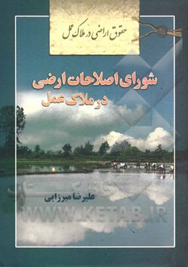 حقوق اراضی در ملاک عمل: شورای اصلاحات ارضی در ملاک عمل