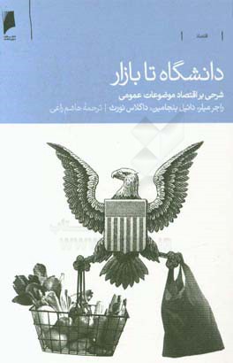 دانشگاه تا بازار: شرحی بر اقتصاد موضوعات عمومی