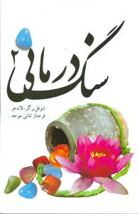 سنگ درمانی