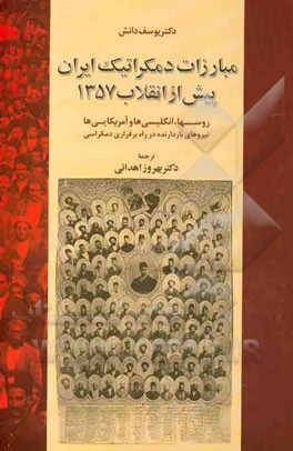 مبارزات دمکراتیک ایران پیش از انقلاب 1357: روسها، انگلیسی ها، نیروهای بازدارنده در راه برقراری دمکراسی