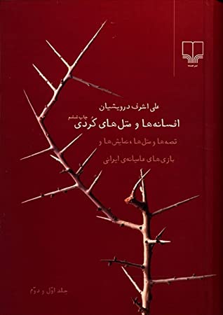 افسانه ها و متل های کردی: قصه ها و متل ها، نمایش ها و بازی های عامیانه ی ایرانی (جلد اول و دوم)