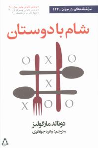 شام با دوستان