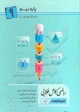 ریاضی کامل طلایی پایه 9: آموزش همراه با مطالب تکمیلی، سوال های امتحانی با پاسخ ...