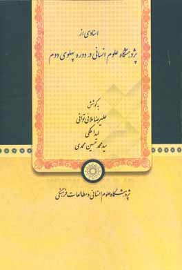 اسنادی از پژوهشگاه علوم انسانی در دوره پهلوی دوم