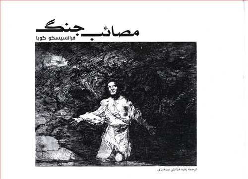 مصائب جنگ