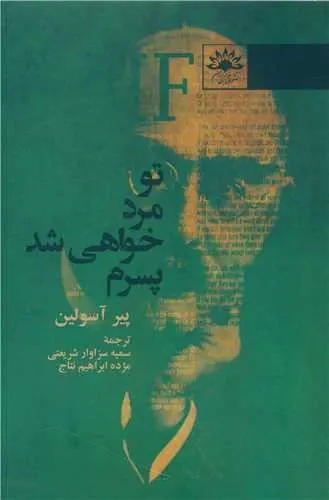 تو مرد خواهی شد پسرم 