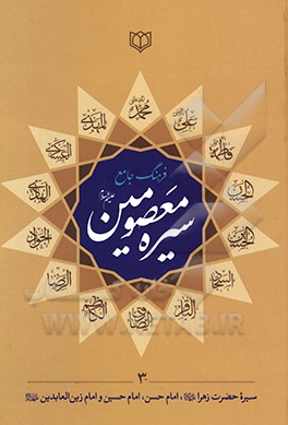 فرهنگ جامع سیره معصومین (ع): شامل سیره زندگانی حضرت فاطمه زهرا (ع)، امام حسن مجتبی (ع)، امام حسین سیدالشهدا (ع)، امام علی بن الحسین زین العابدین (ع)