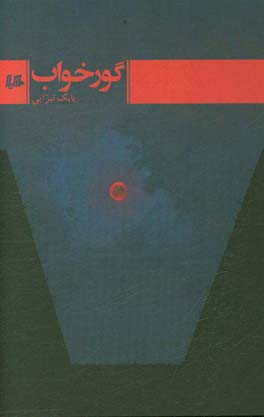 گورخواب