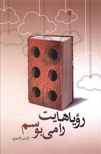 رویاهایت را می بوسم (یک داستان نامتعارف)
