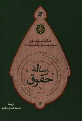 رساله حقوق: 50 تکلیف و وظیفه مومن نسبت به دیگران ازامام سجاد (ع)