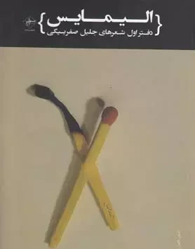 الیمایس