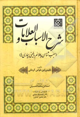 شرح الاسباب و العلامات "سبب شناسی و علائم بالینی بیماری ها: (نفس ابن عوض کرمانی)