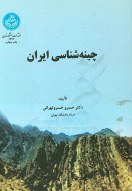 چینه شناسی ایران