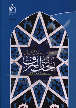 مکتب اخلاقی عرفانی نجف اشرف: سیری در مبانی مرحوم ملاحسینقلی همدانی، سیداحمد کربلایی، شیخ محمد بهاری، میرزا جواد ملکی تبریزی و سیدعلی قاضی طباطبایی