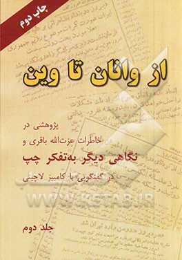 از وانان تا وین: پژوهشی در خاطرات عزت الله باقری و نگاهی دیگر به تفکر چپ در گفتگویی با کامبیز لاچینی