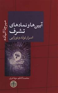 آیین ها و نمادهای تشرف: اسرار تولد و تولد دوباره