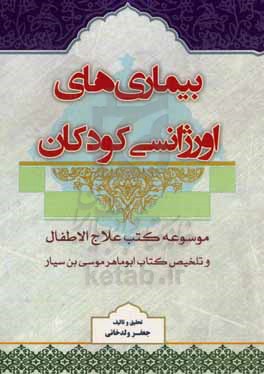 بیماری های اورژانسی کودکان: موسوعه کتب علاج الاطفال و تلخیص کتاب ابوماهر موسی بن سیار