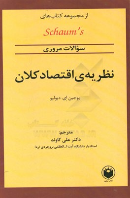 سوالات مروری نظریه ی اقتصاد کلان