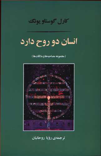 انسان دو روح دارد: مجموعه مصاحبه ها و ملاقات ها