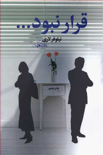 قرار نبود …