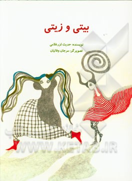 بیتی و زیتی