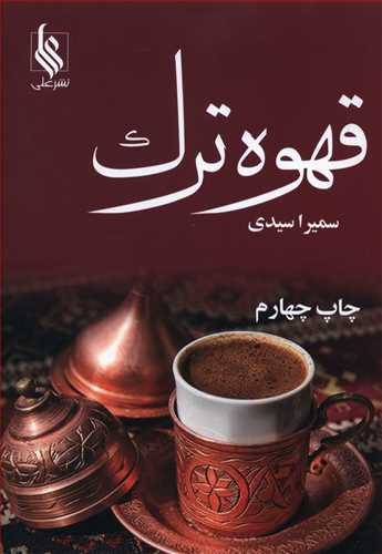 قهوه ترک