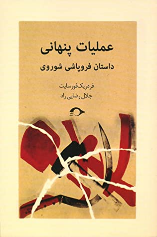 عملیات پنهانی (شوروی پس از فروپاشی)