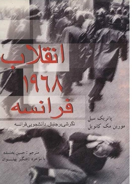 انقلاب 1968 فرانسه