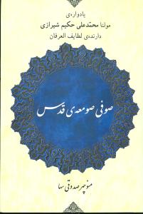 صوفی صومعه قدس: یادواره مولنا میرزا محمدعلی حکیم شیرازی دارنده لطایف العرفان