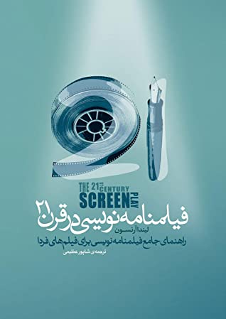 فیلمنامه نویسی در قرن 21: راهنمای جامع فیلمنامه نویسی برای فیلم های فردا