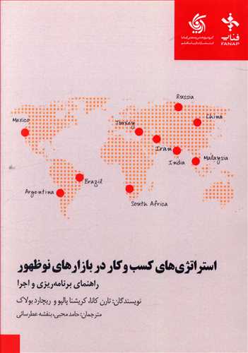استراتژی های کسب و کار در بازارهای نوظهور: راهنمای برنامه ریزی و اجرا