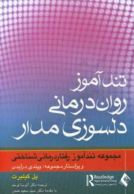 تندآموز روان درمانی دلسوزی مدار