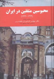 محبوسین متفقین در ایران (1324 - 1322)