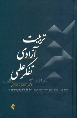 تربیت، آزادی و تفکر علمی (مجموعه مقالات)
