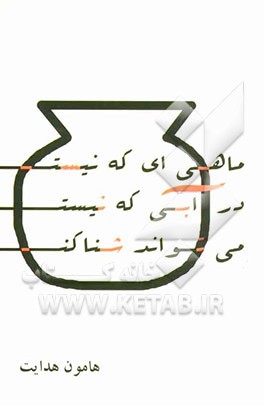 ماهیی که نیست در آبی که نیست میتواند شنا کند