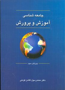 جامعه شناسی آموزش و پرورش