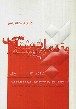 مقدمات جامعه شناسی