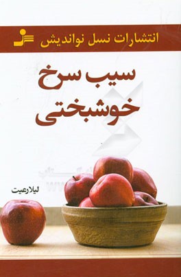 سیب سرخ خوشبختی